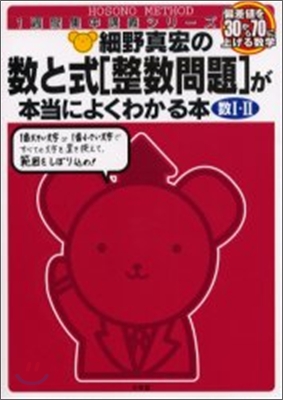 細野眞宏の數と式「整數問題」が本當によくわかる本 數1.2