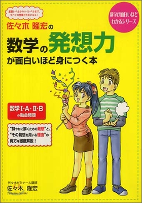 佐佐木隆宏の數學の發想力が面白いほど身につく本