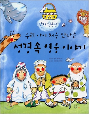 우리 아이 처음 만나는 성경 속 영웅 이야기