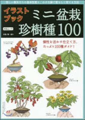 イラストブック ミニ盆栽珍樹種100
