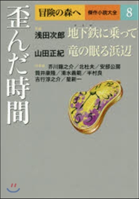 冒險の森へ 傑作小說大全(8)歪んだ時間