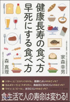 健康長壽の食べ方早死にする食べ方