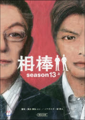 相棒 season13 上