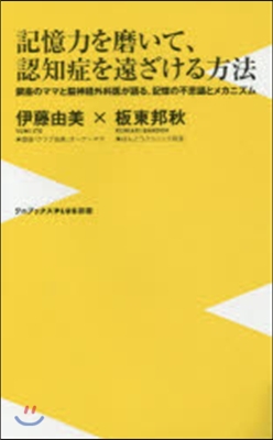 記憶力を磨いて,認知症を遠ざける方法