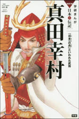 眞田幸村 「日本一の兵」といわれた武將