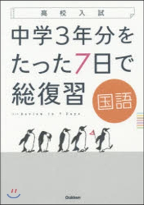 高校入試 中學3年分をたった7日で總復習 國語