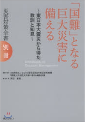 「國難」となる巨大災害に備える~東日本大