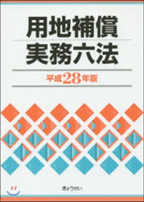 平28 用地補償實務六法