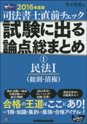 ’16 直前チェック試驗に出る論点總 1