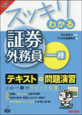 スッキリわかる證券外務員一種 2015-2016年