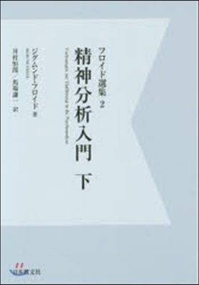 フロイド選集(2)精神分析入門 下 OD版