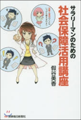サラリ-マンのための社會保障活用講座