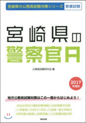 ’17 宮崎縣の警察官A