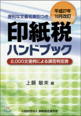 印紙稅ハンドブック 平成27年10月改訂