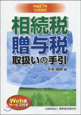 相續稅.贈輿稅取扱い 平27年10月改訂