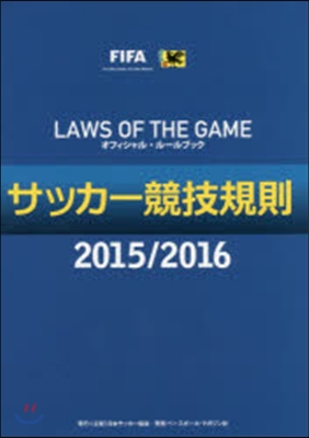 ’15－16 サッカ-競技規則