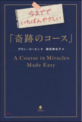 今まででいちばんやさしい「奇跡のコ-ス」