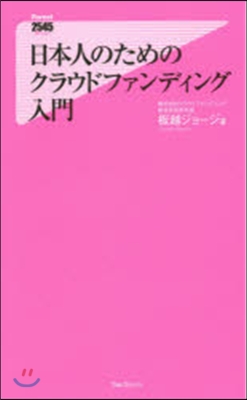 日本人のためのクラウドファンディング入門