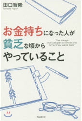 お金持ちになった人が貧乏な頃からやってい