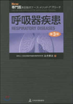 呼吸器疾患 第3版
