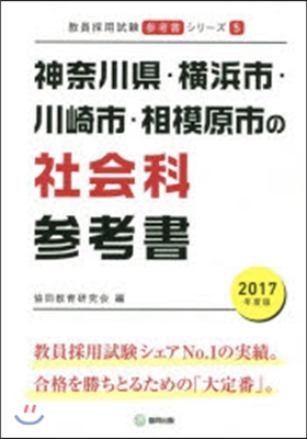 ’17 神奈川縣.橫浜市.川崎市 社會科