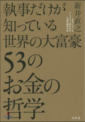 執事だけが知っている世界の大富豪53のお