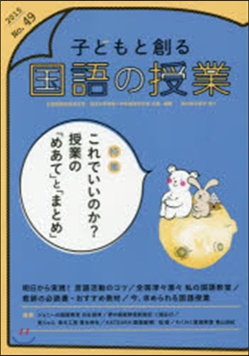 子どもと創る國語の授業  49