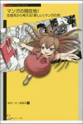 マンガの現在地! 生態系から考える「新し