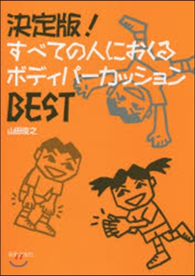 すべての人におくるボディパ-カッションB