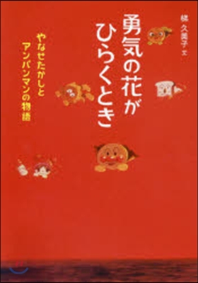 勇氣の花がひらくとき やなせたかしとアン