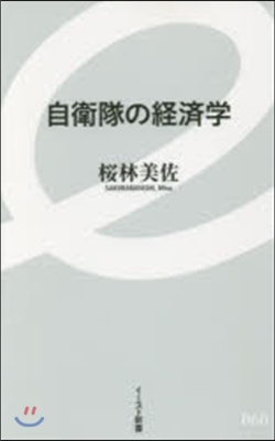 自衛隊の經濟學