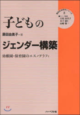 子どものジェンダ-構築 幼稚園.保育園の