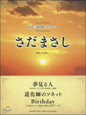 樂譜 さだまさし