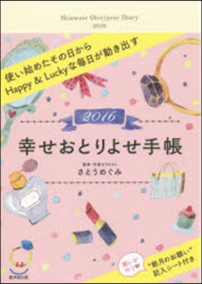 幸せおとりよせ手帳