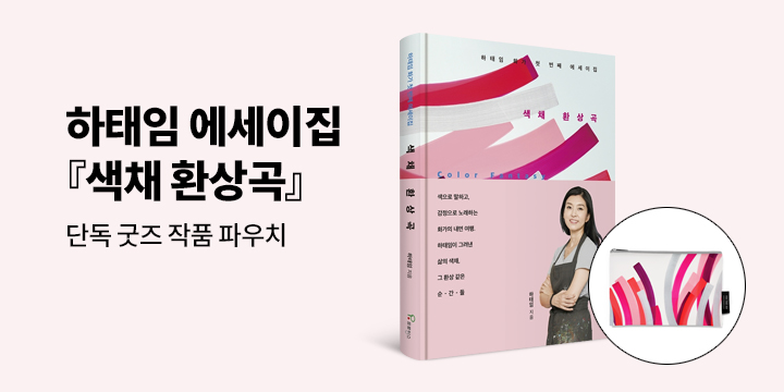 하태임 첫번째 에세이집 『색채 환상곡』 출간