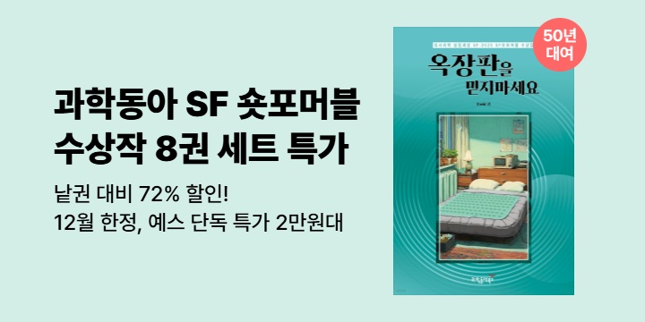 [단독 50년 대여 특가] 경쟁률 77:1 과학동아 <SF 숏포머블 8권 세트> 2만원대