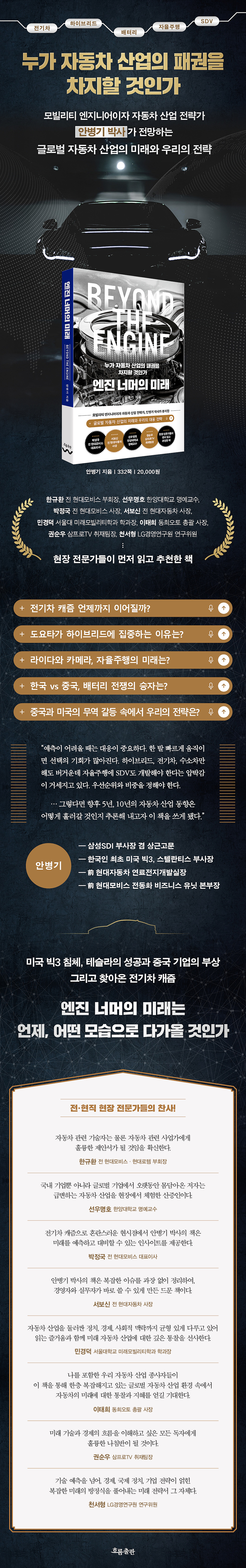 전자책] 엔진 너머의 미래 | 안병기 | 흐름출판 - 예스24