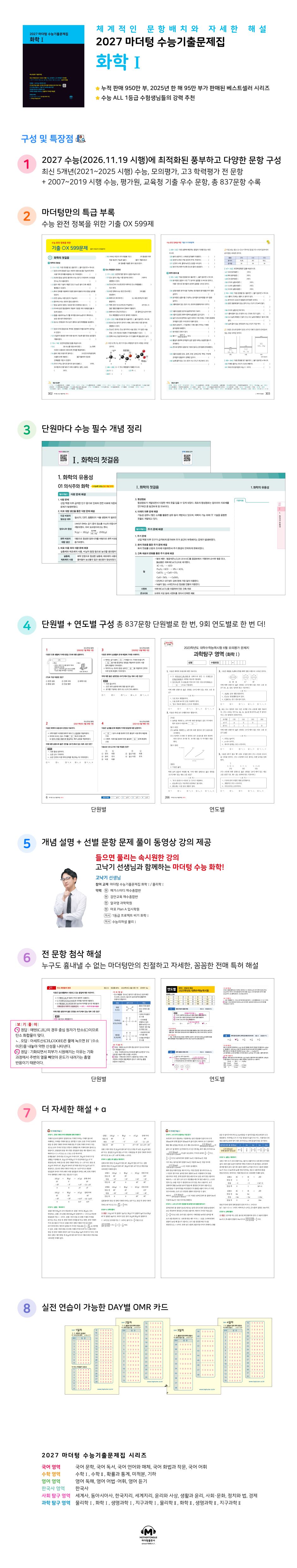 상세이미지_2027 마더텅 수능기출문제집 화학1