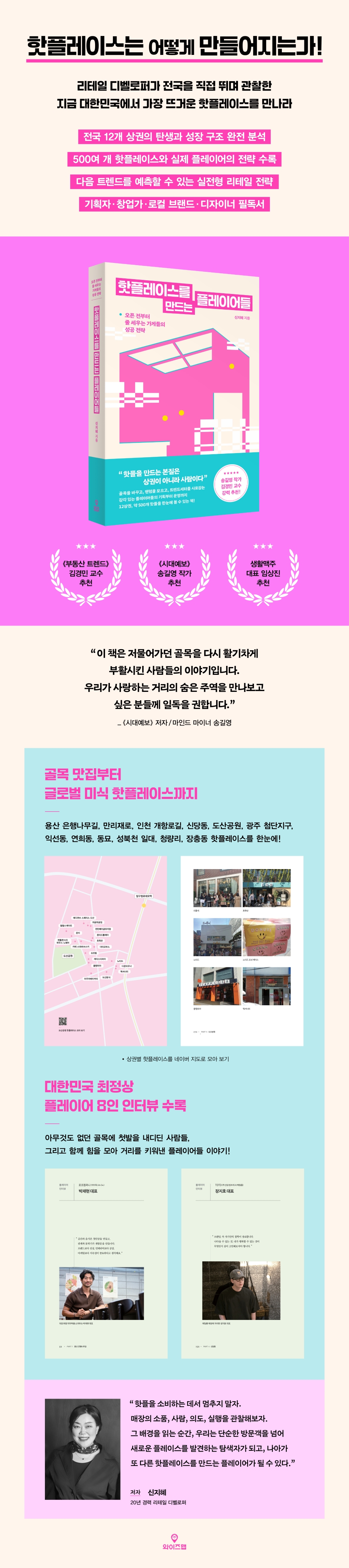 핫플레이스를 만드는 플레이어들 | 신지혜 | 와이즈맵 - 예스24