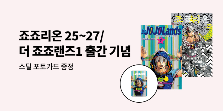 [예스에서만!] 죠죠리온 25~27/더 죠죠랜즈 1 출간 기념 이벤트 - 스틸 포토카드 증정