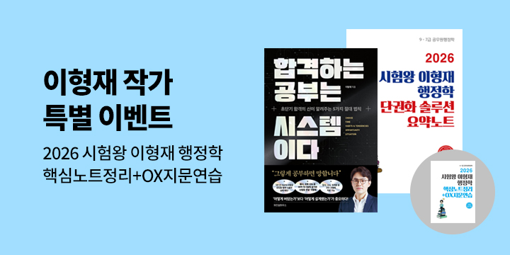 [단독] 이형재 작가 특별 이벤트 - 공부법부터 행정학까지