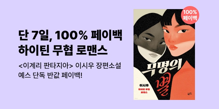 [100% 페이백] 본격 하이틴 무협 로맨스 <무명의 별>