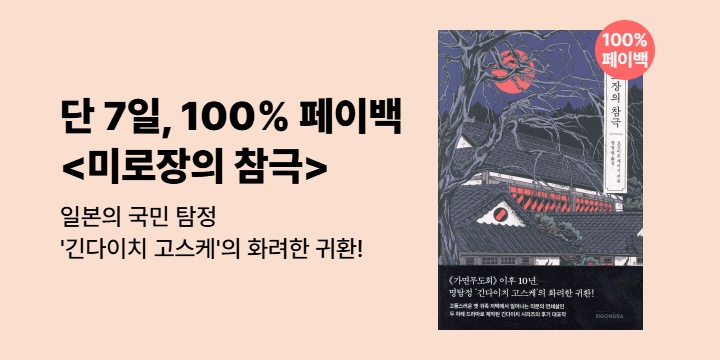 [100% 페이백] 일본 국민 탐정 '긴다이치 고스케'의 화려한 귀환! <미로장의 참극>