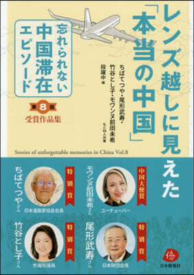 レンズ越しに見えた「本當の中國」
