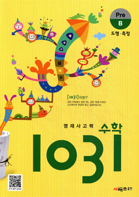 영재사고력 수학 1031: Pre B