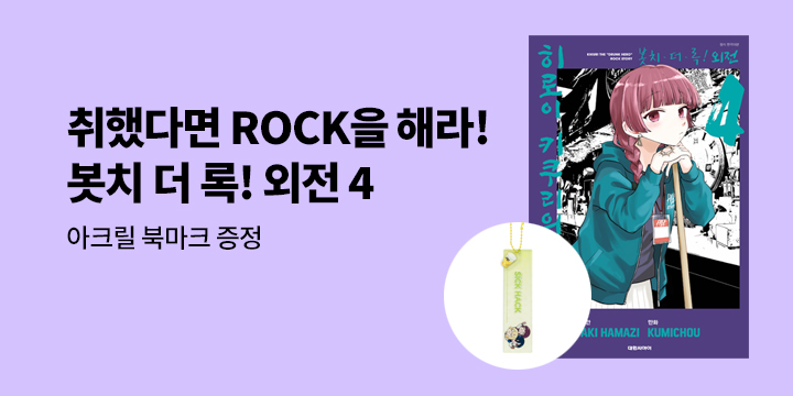 [예스에서만!] 『봇치 더 록! 외전 히로이 키쿠리의 과음일기 4』출간 기념 이벤트 - 아크릴 북마크 증정