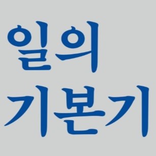 [연재] 일의 기본기 1화