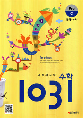 영재사고력 수학 1031: Pre C