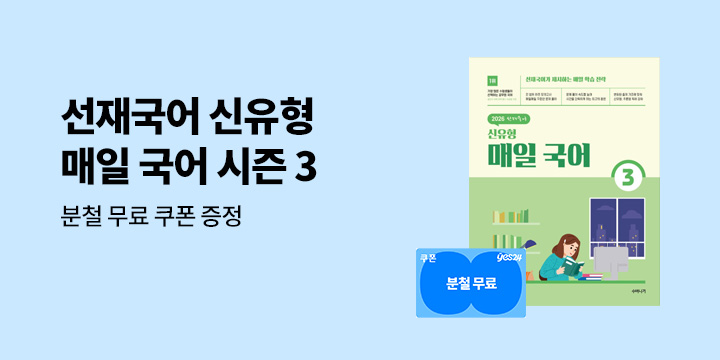 [분철무료쿠폰] 2026 선재국어 신유형 매일 국어 시즌 3