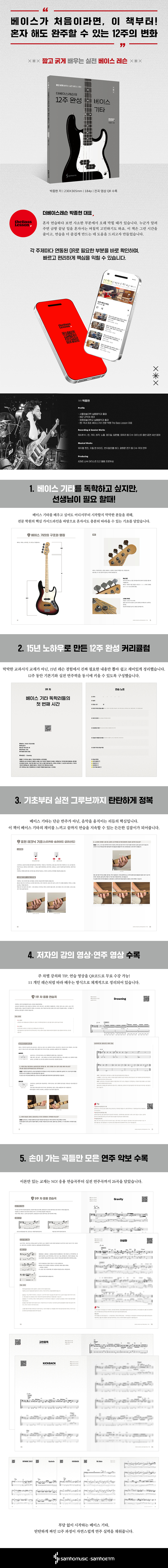 더베이스레슨의 12주 완성 베이스 기타 | 박종현 | 삼호ETM - 예스24